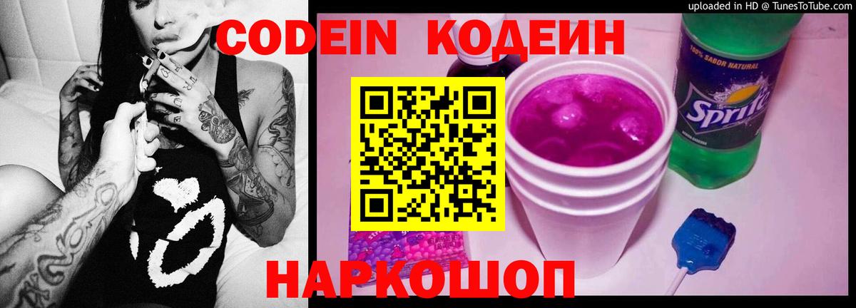 Сорочинск  Кодеин напиток Lean (лин)  Codein Purple Drank  Вход с VPN 