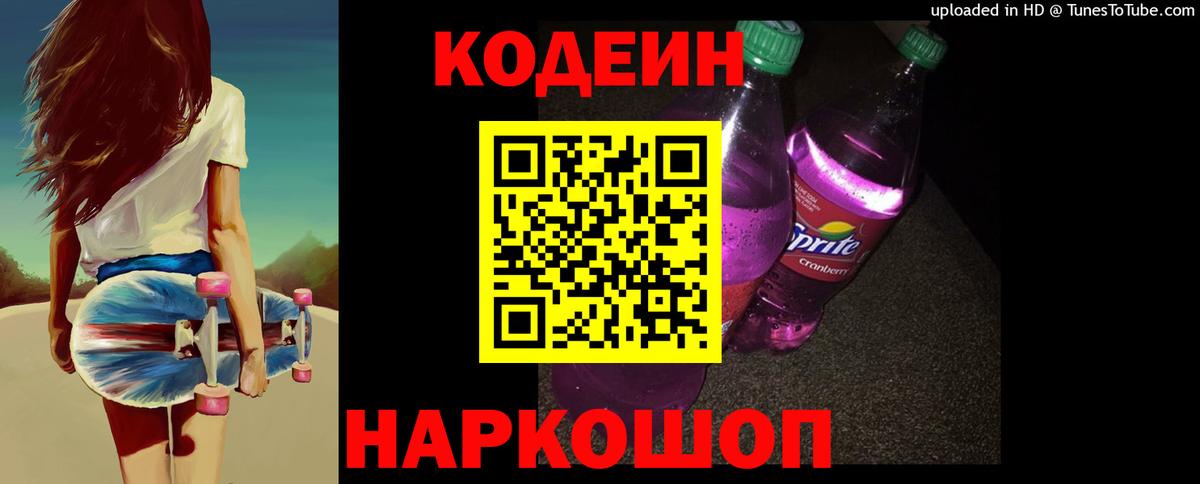 Codein напиток Lean (лин) Сорочинск
